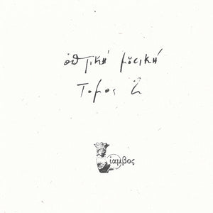 MOUSIKI,OPTIKI – TOMOS 2 - LP •